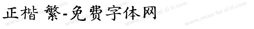 正楷 繁字体转换